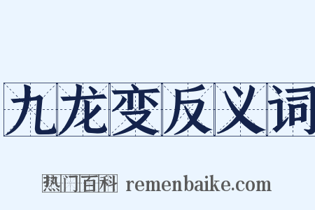九龙变反义词是什么意思的图片